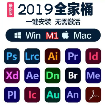 Adobe全家桶,2019版(免激活),性能稳定 支持win/mac