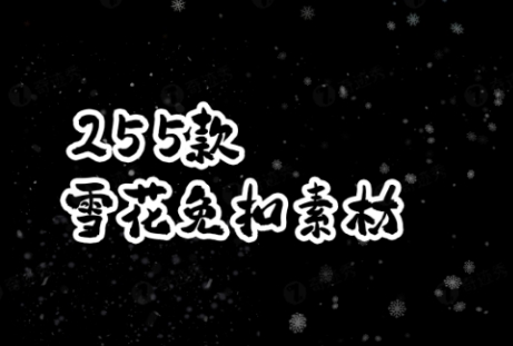 255 款飘雪免抠素材，一秒造雪，打造冬季氛围感！