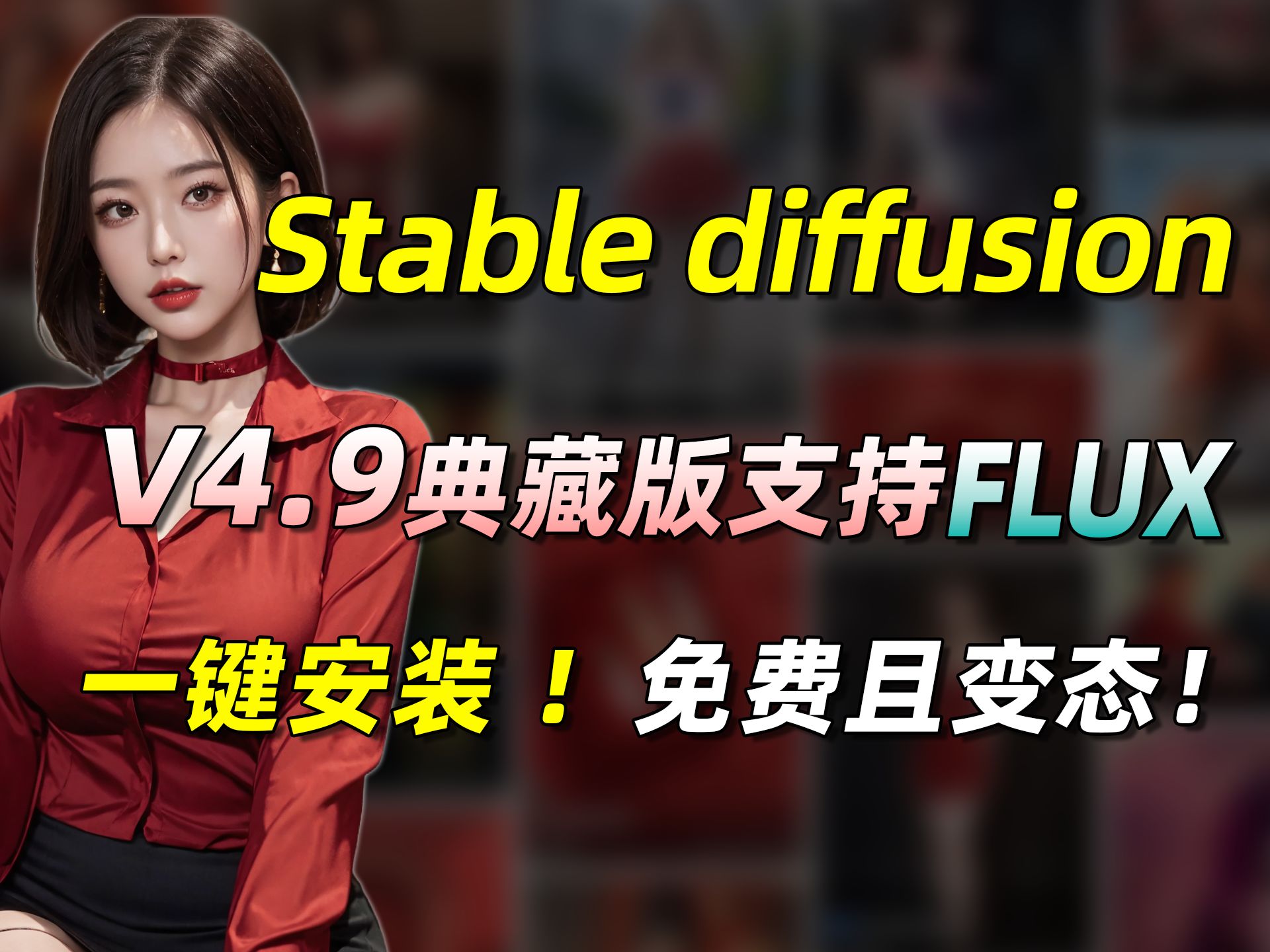 Ai绘画 Stable Diffusion 最新安装包，免费使用,秒级出图