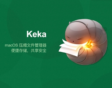 Keka for Mac 官方正版-免费实用的解压缩神器