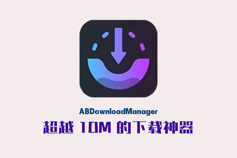 ABDownloadManager：替代 1DM 的超强下载器