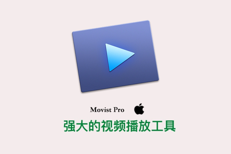 Movist Pro for Mac 多媒体格式播放器工具