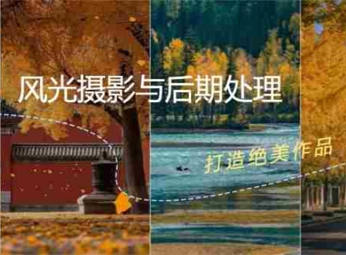风光 摄影与后期处理全课程：掌握光影、色彩、构图，打造绝美作品