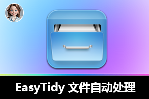 轻松搞定文件管理，EasyTidy 来助力！