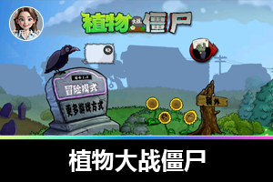 解锁版 – 植物大战僵尸 TV 端无限嗨