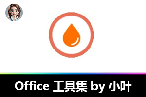 后悔没早点发现！这款办公神器绝了 – Office 工具集
