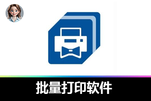 批量打印软件,一键搞定几十份文档打印的神器