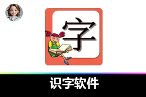 识字软件推荐：解锁高效识字新体验