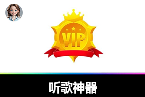 听歌神器，安装即是SV1P，勿必低调！