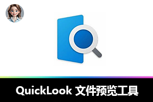 QuickLook 4.0版 -仿macOS神仙功能”的Windows文件预览工具