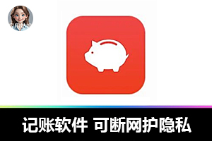 告别月光族就趁现在！可断网护隐私的记账软件，财富自由不是梦！