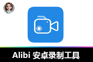 必备！Alibi 安卓录制工具，手机秒变行车记录仪！