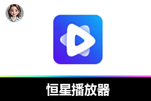 别用外国播放器了！国产免费版恒星杀疯了