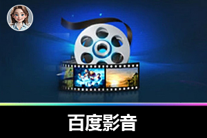 被遗忘的宝藏！百度影音低调又好用