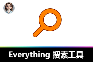 Everything 让文件搜索快如闪电，附安装教程 + 使用宝典！