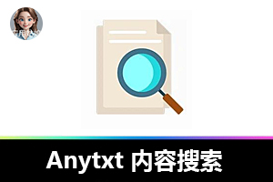 天呐！Everything 遇上 Anytxt，文件与内容搜索完美搭配！