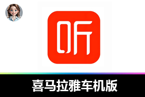 喜马拉雅车机版：免费畅听的车载宝藏！