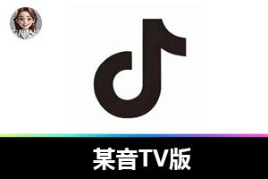 某音TV版，大屏更爽！