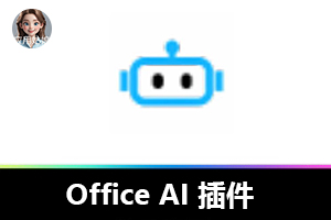 不花一分钱，Office AI 插件让办公效率飙升 10 倍！