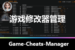 Game-Cheats-Manager一站式游戏修改器管理