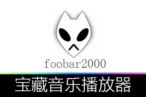宝藏音乐播放器 foobar2000 国外汉化版软件，强大得一批！