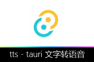 免费开源！tts – tauri 文字转语音神器，让文字 “声” 动起来