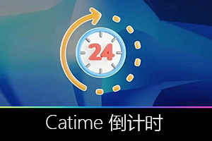 Catime，把倒计时玩成「私人秘书」，开源才是真大神