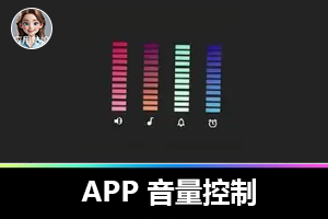 APP 音量控制（安卓）：音量调节神器来袭！