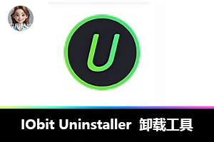 比系统自带的好用，IObitUninstaller 才是卸载清理王者！