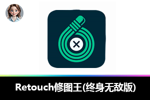 免费终身版 Retouch 修图王：新手也能秒变 P 图大神！