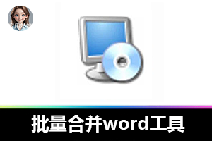 行政人必备！这款工具一键批量合并 Word，效率飙升百倍