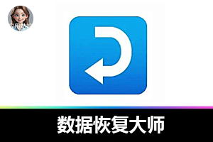 安卓数据恢复大师，史上最好用的APP！