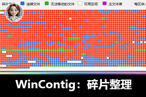 WinContig：免费磁盘整理，安全灵活之选