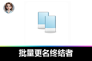 颜值功能双在线的批量更名终结者，谁用谁爱！