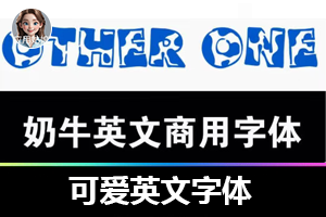 奶牛卡通可爱英文字体安装包：创意设计的宝藏利器【可商用】