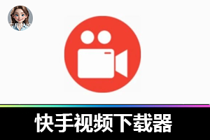 KS – Downloader 打破快手视频下载难题！