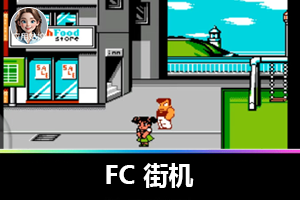 爷青回！一键重返童年 FC 街机时光