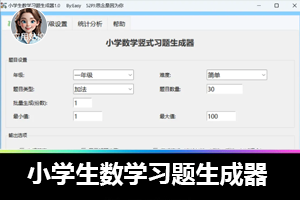 暑假必备！小学生数学习题生成器，让孩子弯道超车