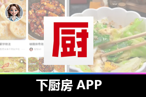 下厨房 APP：免费资源也能让你大饱眼福