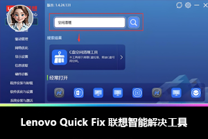 Lenovo Quick Fix 联想智能解决工具