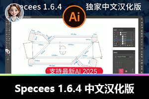 首发！Adobe神仙级AI智能标注插件 Specees 1.6.4 中文汉化版来了！支持AI 2025