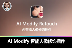 最强智能PS修图插件 – AI Modify 中文汉化版，它来了！