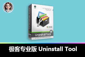 极客专业版 Uninstall Tool，程序卸载难题一键解决！