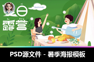 PSD源文件｜30+暑季PSD分层模板大放送，一键编辑文字秒出图，替换即用！