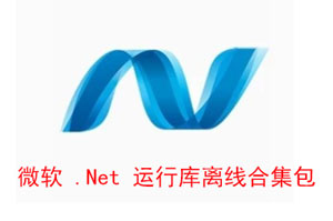 微软 .Net 运行库离线合集包：开发必备救星？