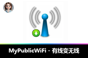 MyPublicWiFi：有线变无线的免费神器