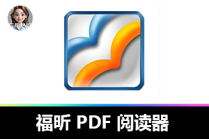 专业之选：轻量级福昕 PDF 阅读器，开启高效阅读新体验
