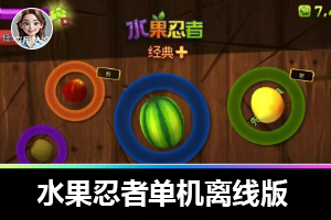 水果忍者单机离线版，多模式玩法超刺激！