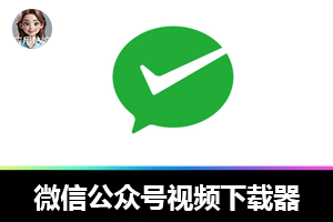 有了它,再也不愁公众号视频下载啦!