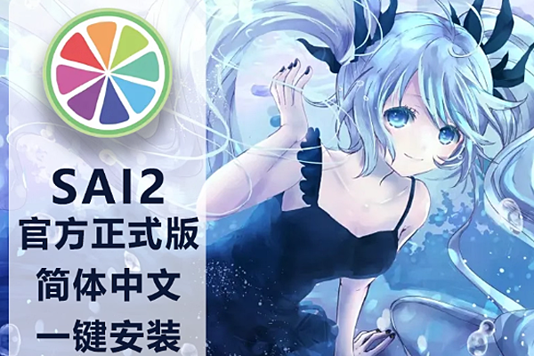 绘画界神器！SAI2 – 2024 解锁绘画新体验, 附详细安装教程